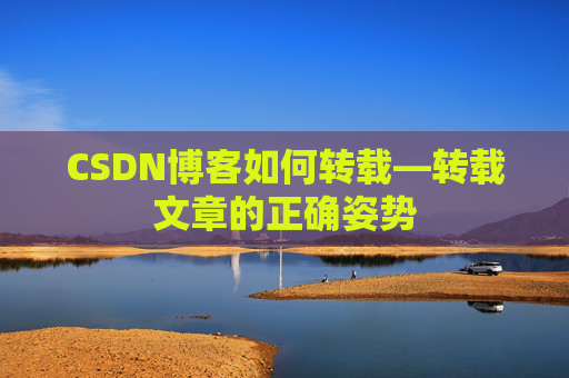 CSDN博客如何转载—转载文章的正确姿势